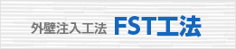 FTS工法