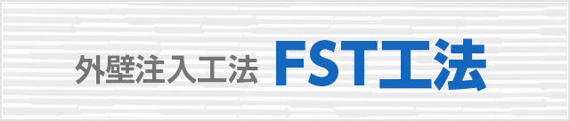 FTS工法
