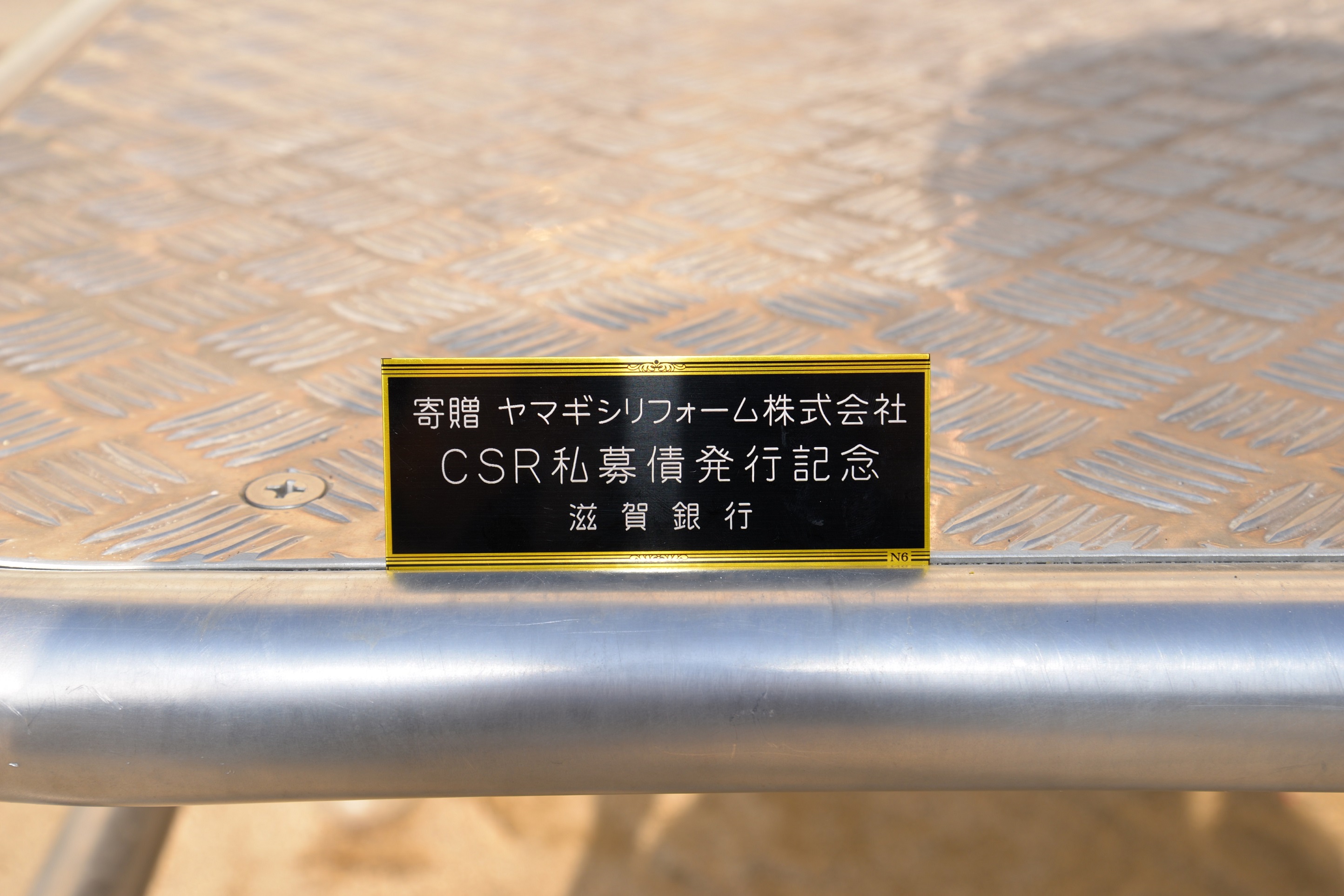 浅間台小学校CSR私募債贈呈式