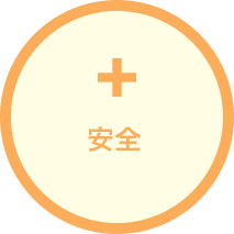 安全