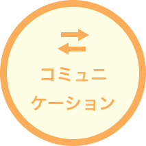 コミュニケーション