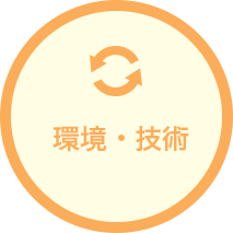 環境・技術