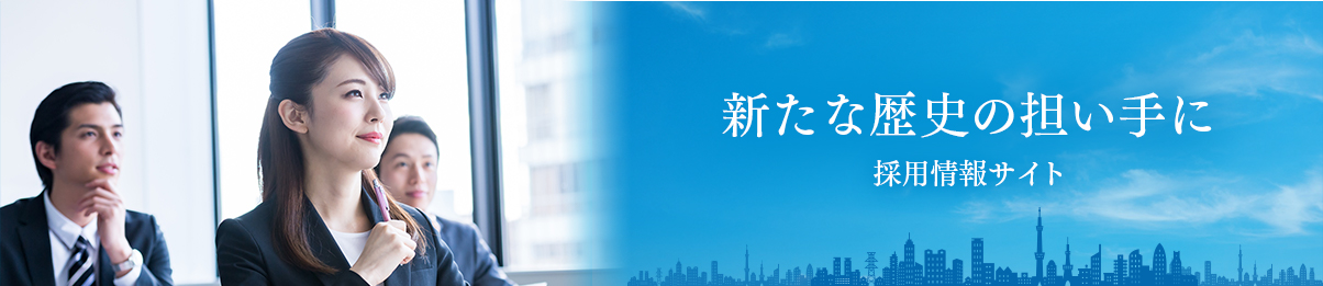 採用情報
