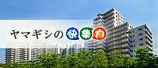 ヤマギシの快集力