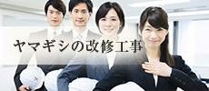 ヤマギシの改修工事