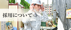 採用について